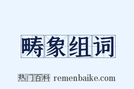 畴象组词是什么意思的图片